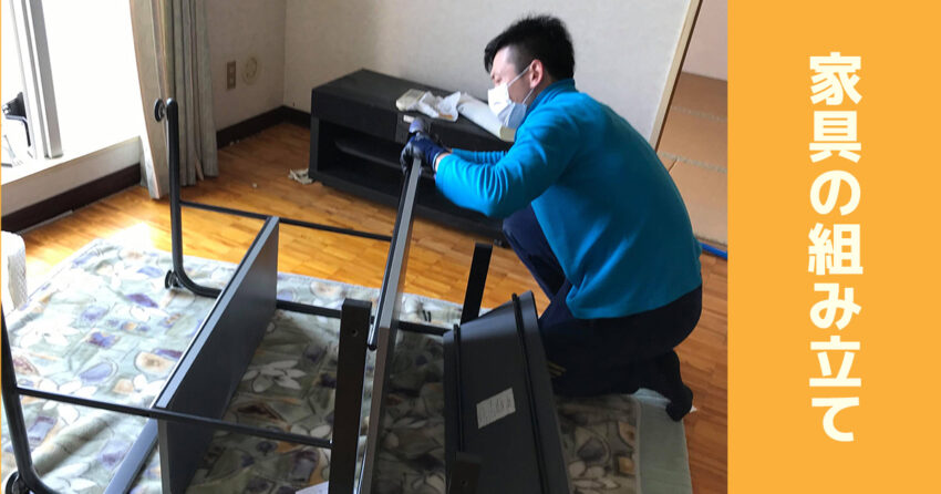 山形県で、家具の組み立て｜便利屋マッチング