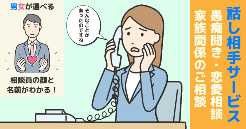北海道の愚痴聞き・お話し相手サービス