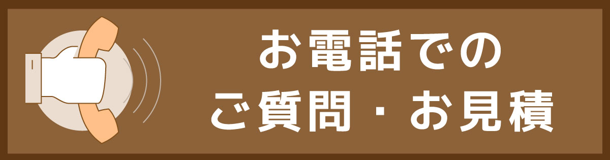 電話見積り｜なんでも屋「便利屋マッチング」